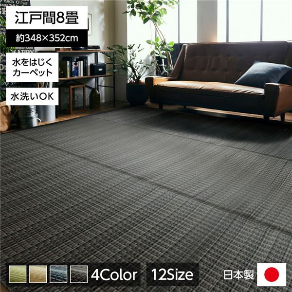 い草風 ラグマット/絨毯 【ブラウン 江戸間8畳 約348×352cm】 洗える 日本製 防ダニ PPカーペット 〔リビング〕【代引不可】 [21]