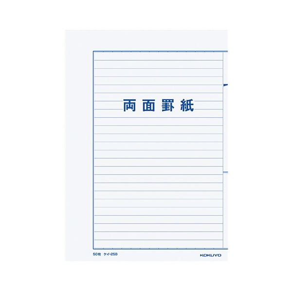 コクヨ 両面罫紙B5タテ型（250×177mm）横書き 24行 50枚 ケイ-25B 1セット（10冊）[21]
