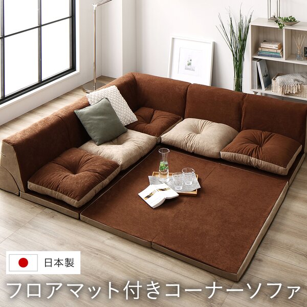 日本製 フロアマット付き ソファセット 【ブラウン／ベージュ】 スエード調生地 座クッションリバーシブル フロアソファー コーナーソファー ラグ クッション 取り外し可【代引不可】 [21]