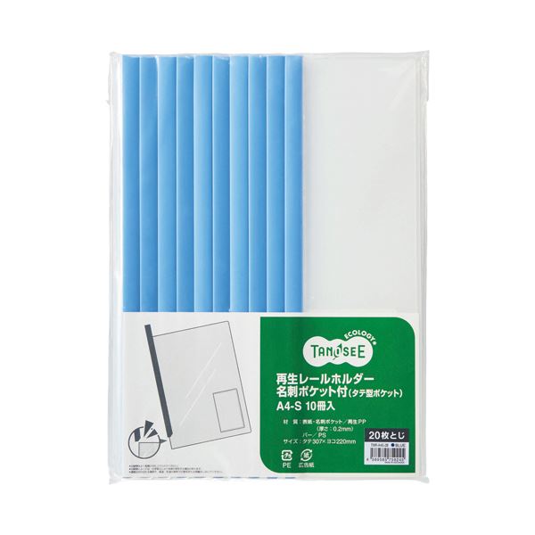 （まとめ）TANOSEE 再生レールホルダー名刺ポケット付（タテ型ポケット）A4タテ 20枚収容 青 1セット（30冊：10冊×3パック）【×5セット】[21] 8,589円