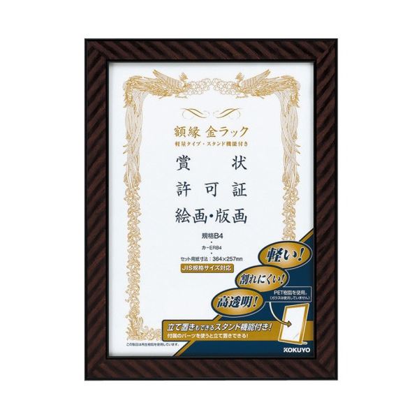 コクヨ 写真立て(金仕合わせ) 軽さ手合い 照明ランプ付 標準尺度B4 カ-ERB4 1仕掛ける(10枚)[21]