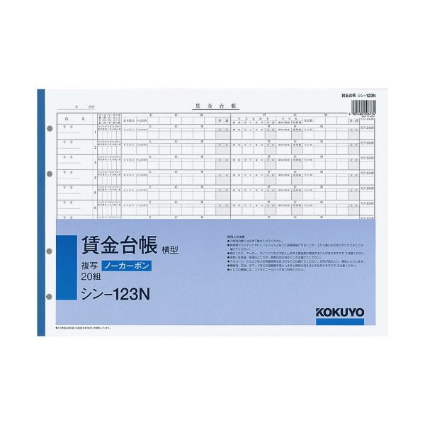 コクヨ 社内用紙ノーカーボン賃金台帳（横型）B4 4穴 20組 シン-123N 1セット（5冊）[21]