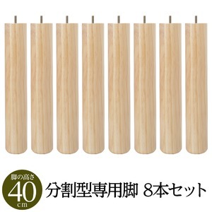 【別売りオプション】脚付きマットレス 国産 分割型 ポケットコイル 専用 木脚40cm×8本 [21]