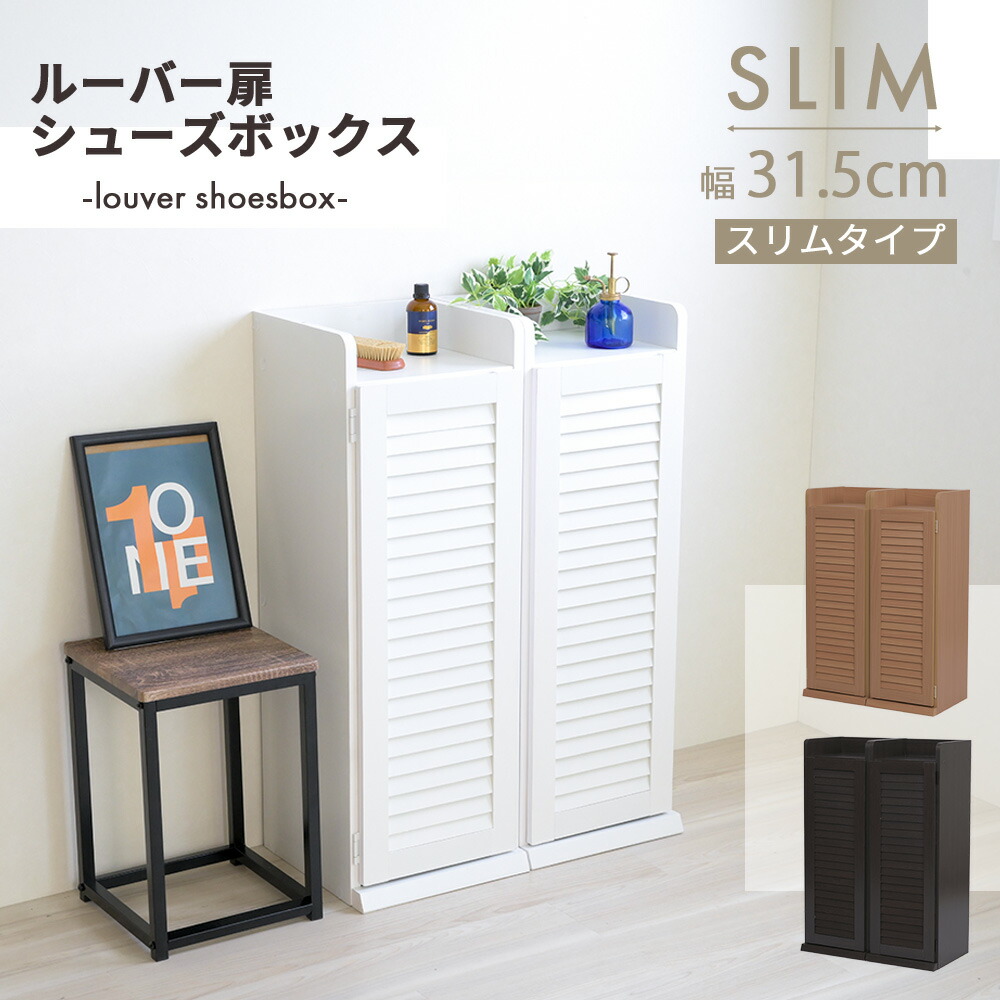 シューズラック 靴箱収納 シューズボックス 下駄箱 収納ボックス 靴入れ ルーバー 下足入れ 玄関収納 薄型 幅31.5 奥行33 2個組 縦横自在 むれない ルーバー 下足入れ[18]