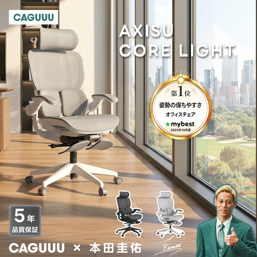 【SS全商いもの最大限度50%OFF】CAGUUU アクシスコアライト 事務室女性議長 オットマン付き添い人 メッシュ 座面横すべり 耐荷重135kg エルゴノミクス 細工物女性議長 事務机女性議長 腰掛け マイコン女性議長 リクライニング ご機嫌うしろ側 腰痛打つ手 疲れにくい 今めかしい キャスター