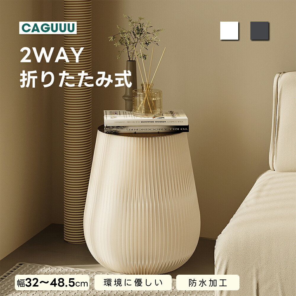 【全店舗5%OFF】CAGUUU サイドテーブル 丸 折りたたみ式 おしゃれ 収納 ドラム型サイドテーブル 2WAYデザイン 多機能テーブル 軽量 コンパクト おしゃれ リビング インテリア 白 丸形 コンパクト|CAGUUU
