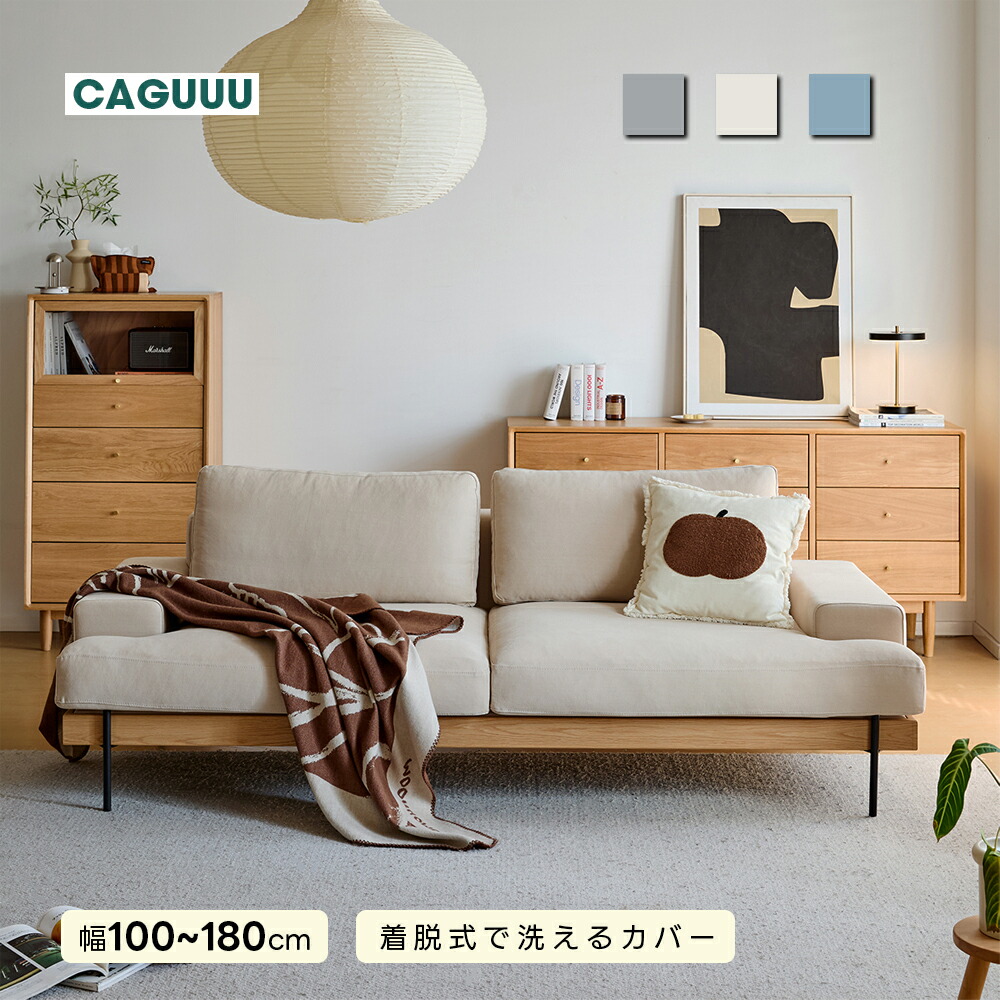 【全店舗5%OFF】CAGUUU クッションソファ 2人掛け 3人掛け 3.5人掛け モジュール式ファブリックソファ リビングソファ 高脚デザイン 北欧風 高級 ナチュラルモダン コットンカバー 木製フレーム×アイアン脚 一人暮らし 家族向け おしゃれ 洗える リビング|CAGUUU