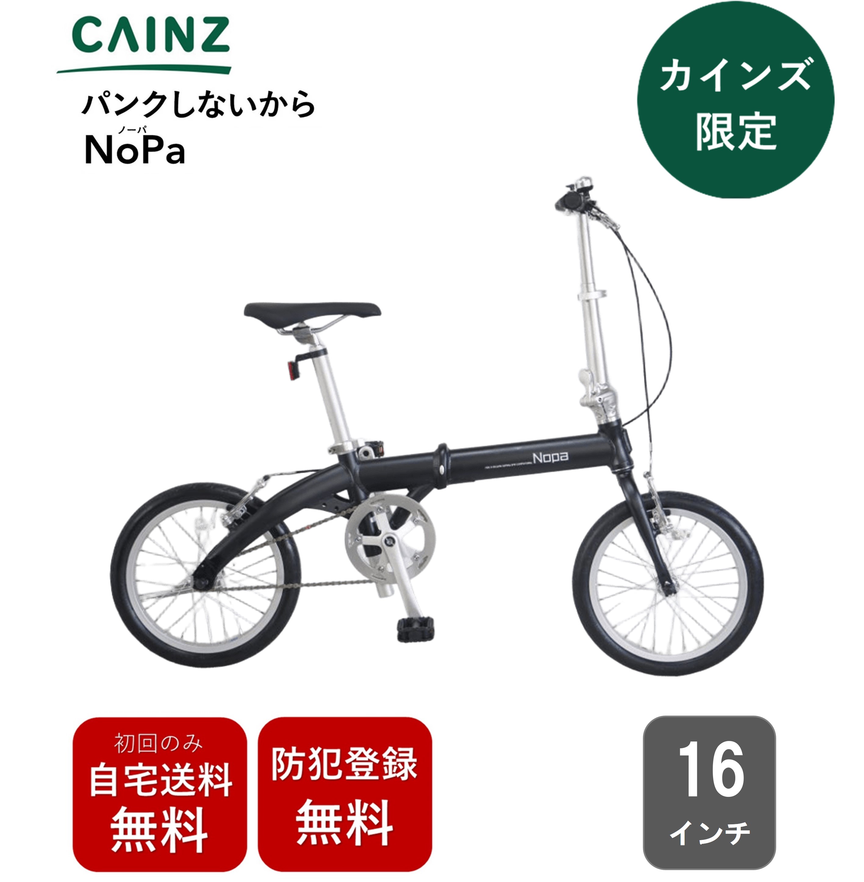 【楽天市場】【お届け地域限定】自宅送料無料 防犯登録無料 折りたたみ自転車 カインズ「16 NoPa パンクしない折り畳み車」 安全整備士に
