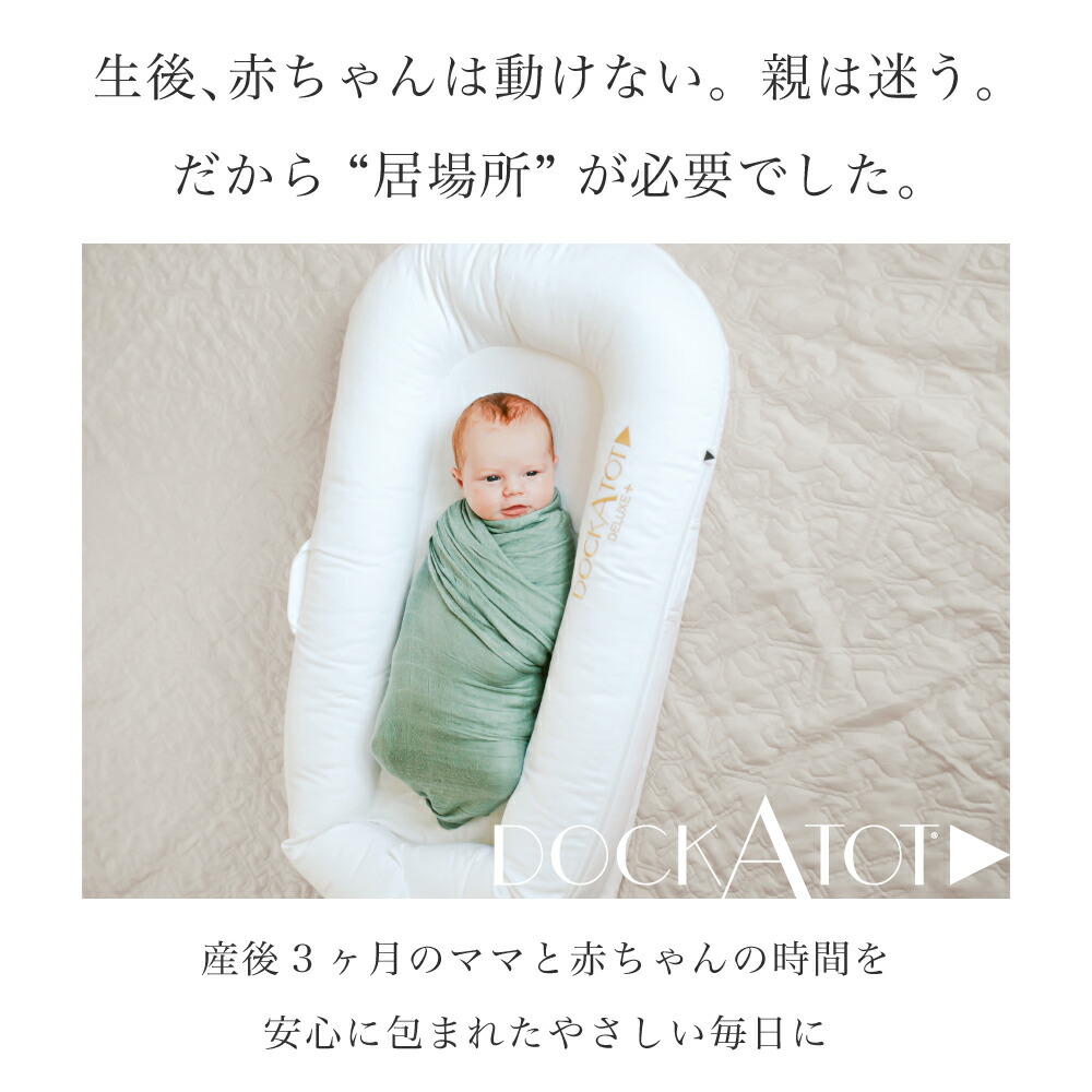 ドッカトット公式】 ベッドインベッド ベビーベッド 持ち運び 赤ちゃん
