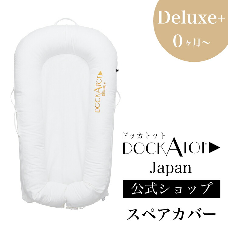 【ドッカトット公式】 デラックス用 カバー 洗い替え スペアカバー ホワイト 白 ベビーベッド 添い寝 ベッドインベッド クーファン クーハン DockATot Deluxe+