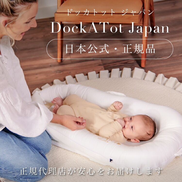 ドッカトット 日本公式 正規品】 デラックス 0ヶ月〜 ベッドインベッド