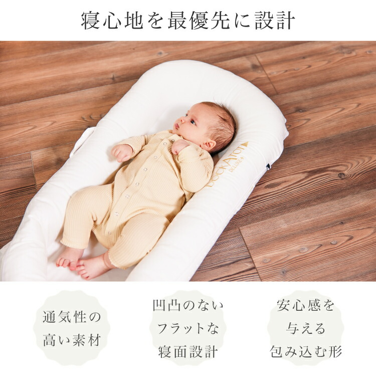 ドッカトット 日本公式 正規品】 デラックス 0ヶ月〜 ベッドインベッド