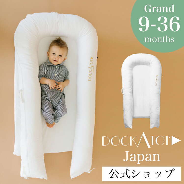 楽天市場 ドッカトット 日本総代理店 デラックス 0 8ヶ月 無地 ベビー ベッドインベッド 赤ちゃん 持ち運び 添い寝 ベビーベッド マットレス クーファン クーハン 出産祝い ギフト Dockatot Deluxe 白 ホワイト グレー ピンク ブルー キッズ ベビー カイズ Kids Baby