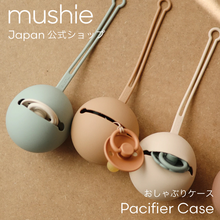 楽天市場 Mushie おしゃぶりホルダー おしゃぶりケース 新生児 おもちゃストラップ おしゃれ ベビー 子供 男の子 女の子 出産祝い 北欧 出産祝い 便利アイテム ムシエ Pacifier Case キッズ ベビー カイズ Kids Baby