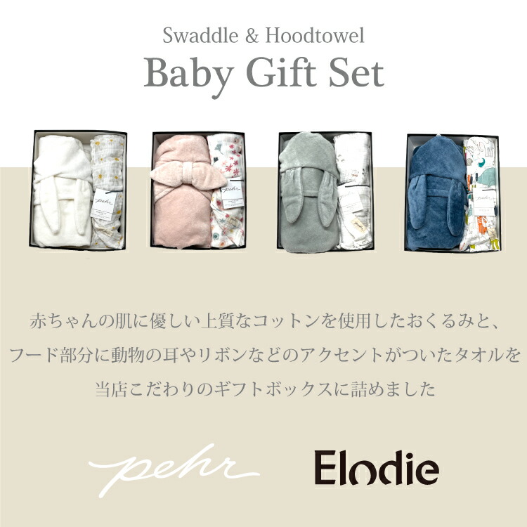 スーパーセール 10 Off 出産祝い ギフトセット ギフトボックス 男の子 女の子 入園祝い 箱入り おくるみ フードタオル 出産祝いセット 誕生祝い プレゼント 贈り物に エロディー ペア Napierprison Com