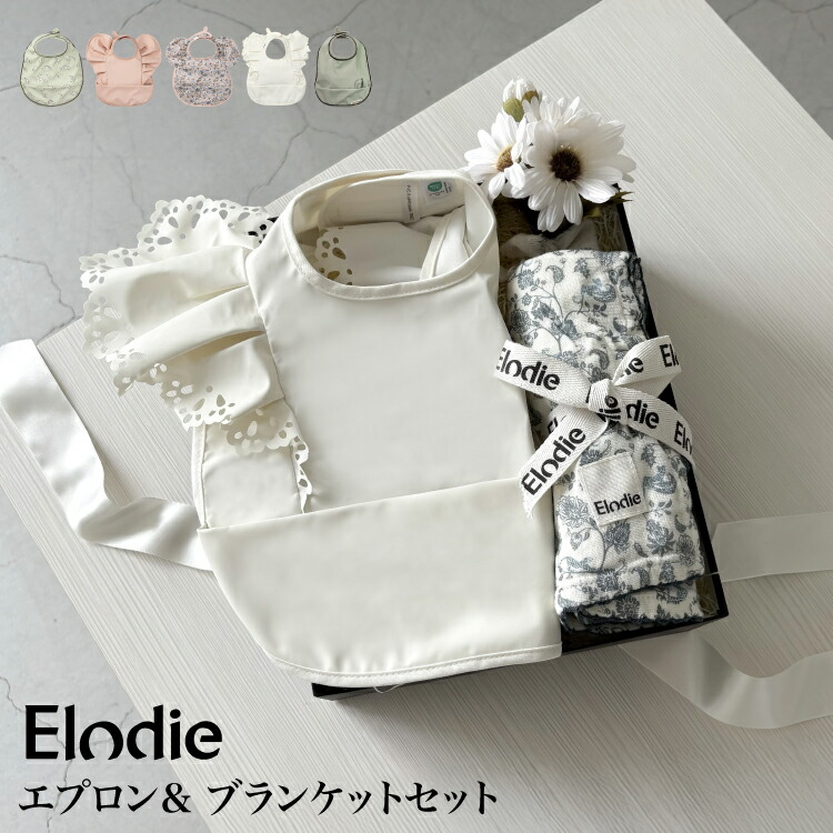リボンラッピング付き Elodie ギフトセット 出産祝い 男の子 女の子 お食事エプロン エプロン １歳 ２歳 3歳 ブランケット モスリン コットン 可愛い おしゃれ 北欧 Giftset Elodie エプロン＆ブランケットセット
