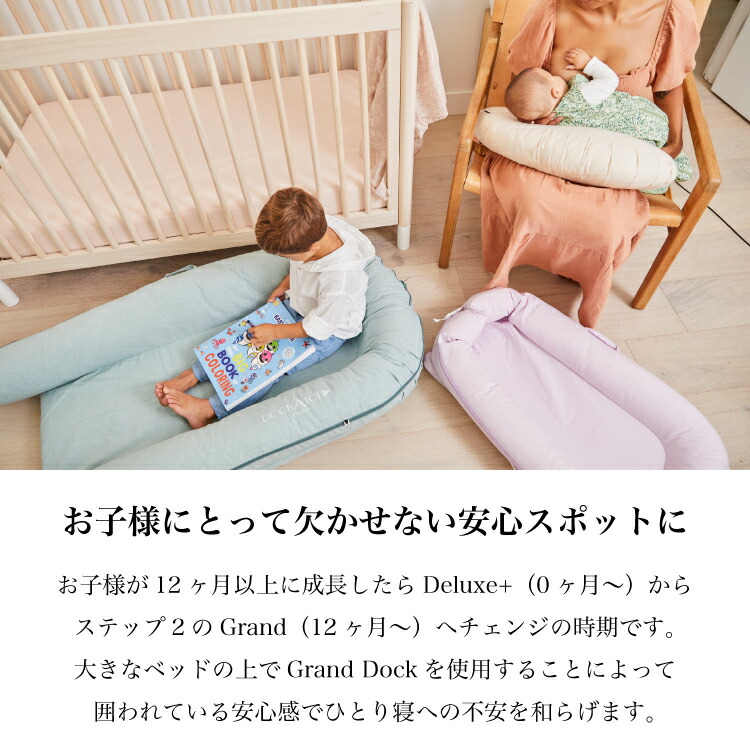 ドッカトット公式】 ベビーベッド ベッドインベッド グランド 12ヶ月