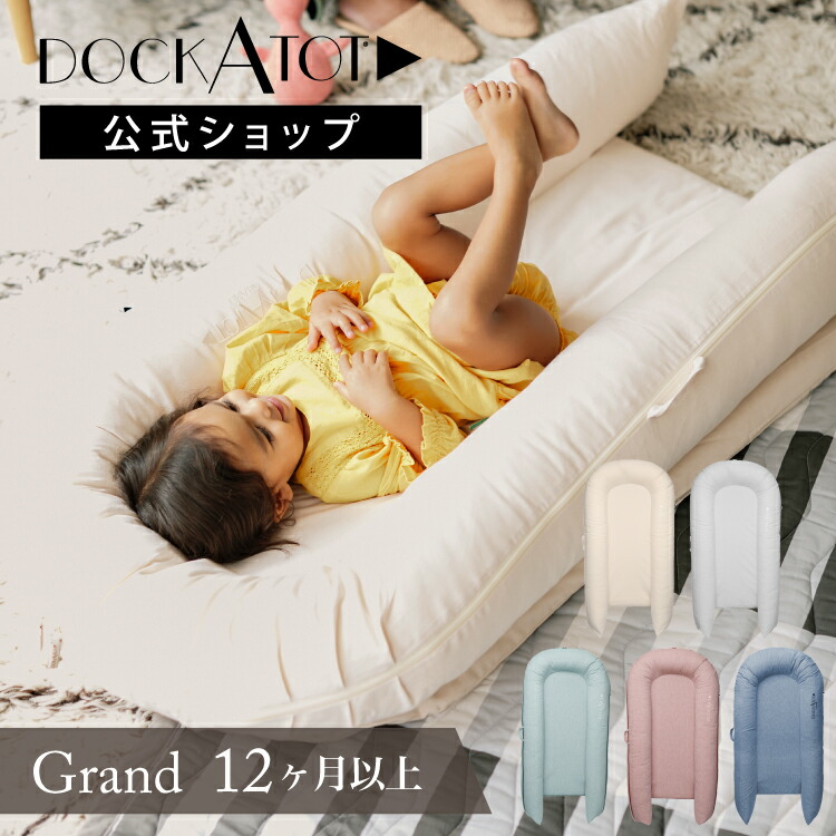 楽天市場】ドッカトット DockATot デラックス Deluxe+ ベビーベッド