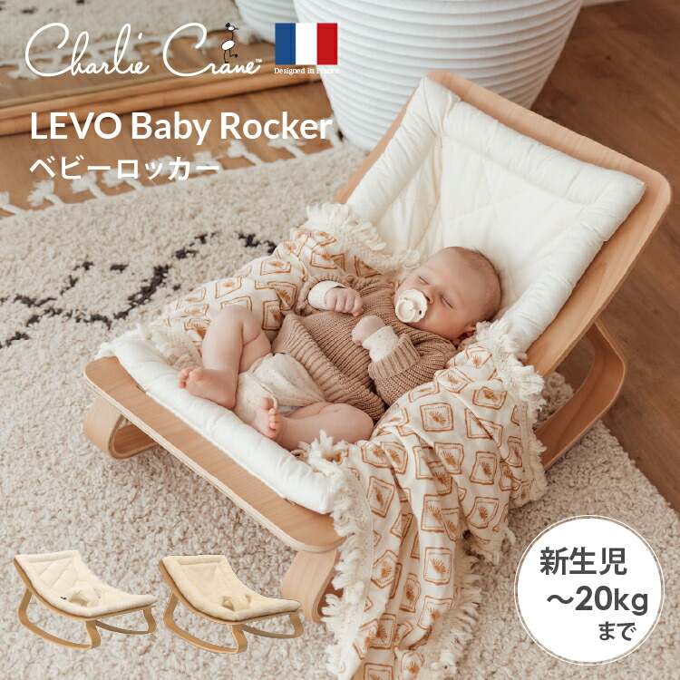 LEVO baby rocker 濃いめのベージュ LEVO baby rocker 濃いめのベージュ LEVO baby rocker 濃いめの