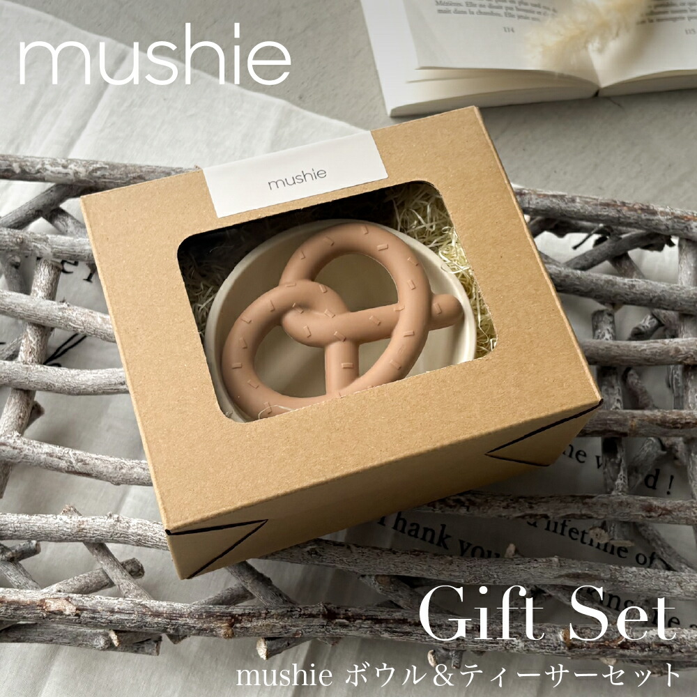 Giftset mushie ボウル＆ティーサーセット