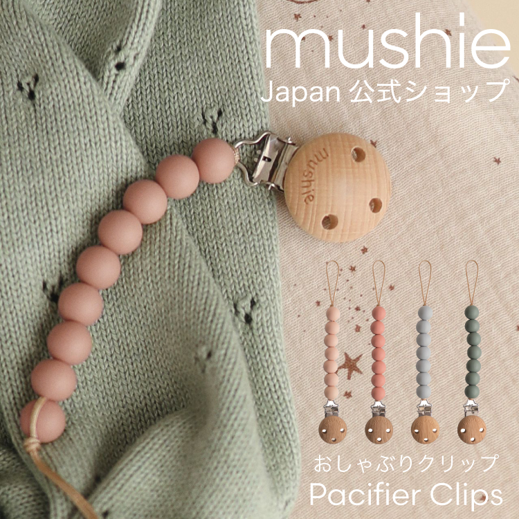 楽天市場】【mushie Japan公式】 ムシエ おしゃぶりクリップ