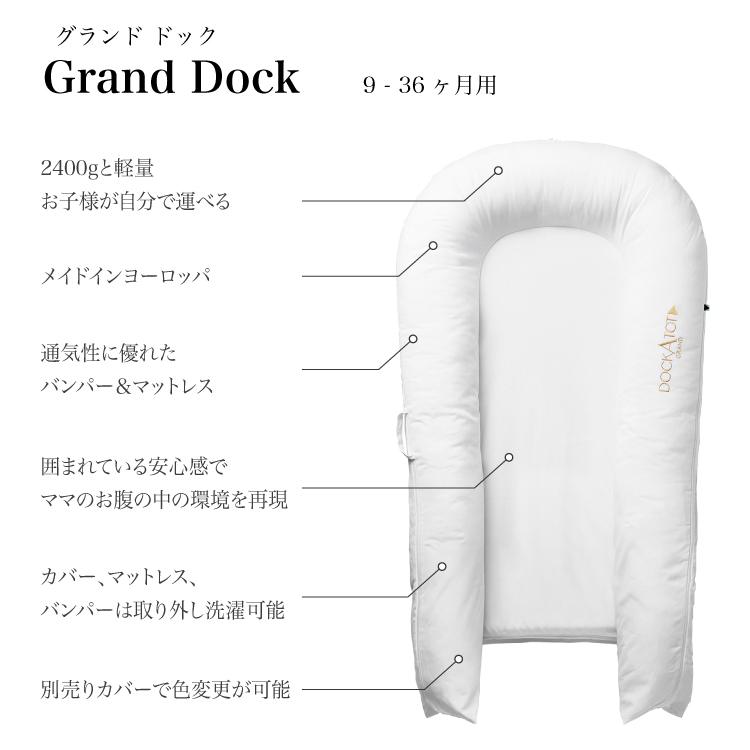 ドッカトット公式】 グランド 9-36ヶ月 ホワイト 白 無地 DockATot