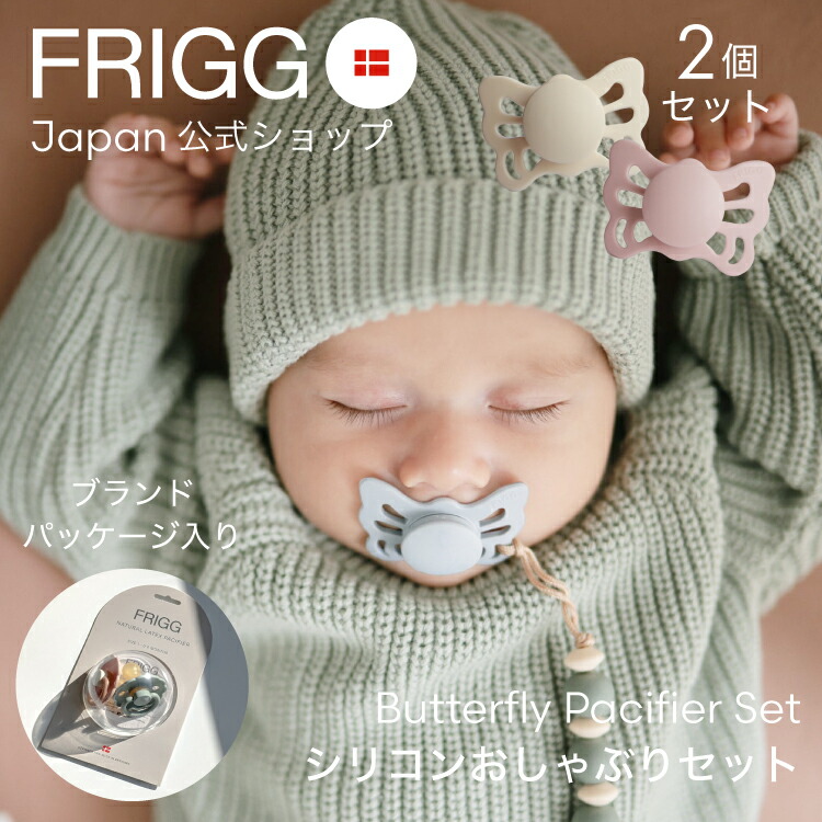 楽天市場】【FRIGG Japan公式】 フリッグ 2個セット おしゃぶり