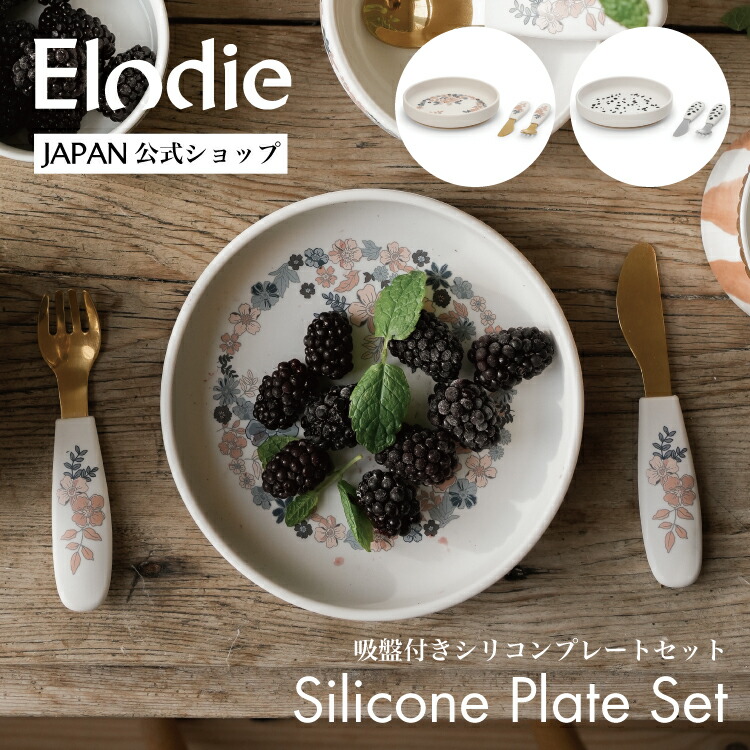 【エロディ公式】 ベビー食器 セット 吸盤付き プレート すくいやすい シリコン フォーク ナイフ カトラリー 吸盤 ひっくり返らない 電子レンジ 食洗機 対応 おしゃれ ベビー 食器 出産祝い 男の子 女の子 Elodie Silicone Plate Set