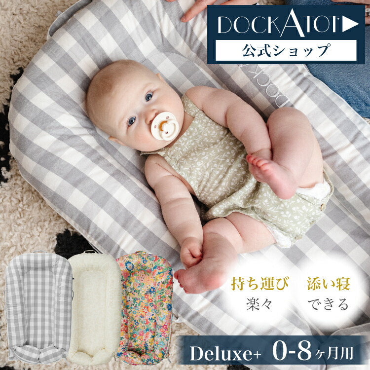 楽天市場】【ドッカトット公式】 ベビーベッド ベッドインベッド  
