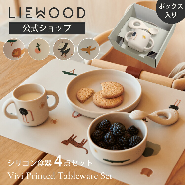 【リーウッド公式】 ベビー食器 セット シリコン すくいやすい ベビー食器セット 出産祝い セット 4点セット ベビー プレート ボウル コップ スプーン 動物 北欧 シンプル くすみカラー LIEWOOD Vivi Set