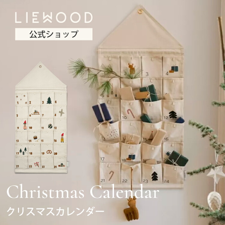【LIEWOOD公式】 リーウッド アドベントカレンダー クリスマス 飾り カレンダー アドベント カレンダー タペストリー 壁掛け 北欧 装飾 布 男の子 女の子 Babbo Christmas Gift Calendar