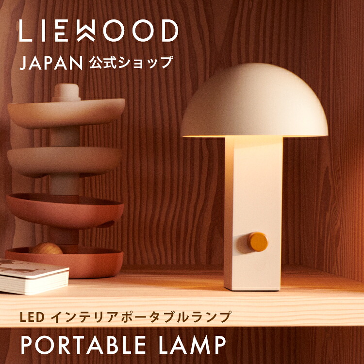 【リーウッド公式】 リーウッド 充電式 インテリア ランプ ライト ポータブル LED USB充電 ナイトライト 授乳ライト 持ち運び 軽い ベッドサイド 卓上ライト テーブル ルームライト 寝室 子供 部屋 読書灯 おしゃれ ギフト LIEWOOD|キッズ&ベビー カイズ KIDS&BABY