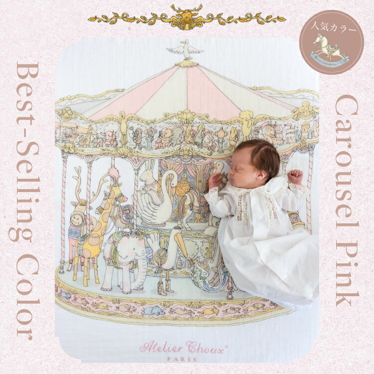 【新品】アトリエシュー　Atelier Choux おくるみ　ガーゼ　ギフト クーポンで300円OFF】アトリエシュー おくるみ ブランケット 秋冬