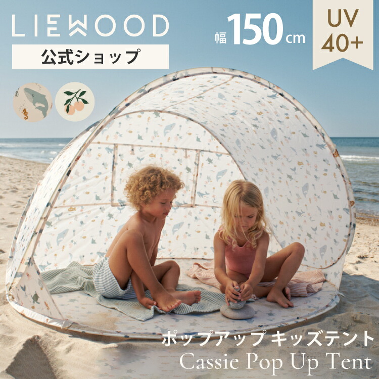 ポップアップテント 持ち運び楽々 ワンタッチテント キッズテント テント 公園 折りたたみ 収納ケース付き 小窓付き 150cm メッシュ ワイド 広い 大きい コンパクト 2人用 UV リーウッド LIEWOOD Cassie Pop Up Tent