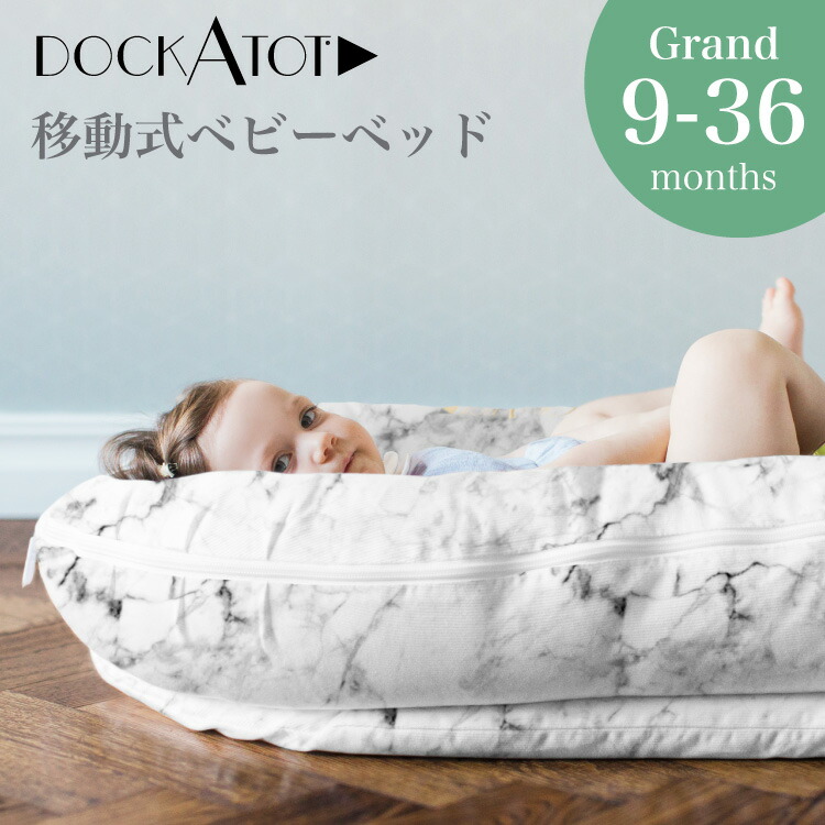 年中無休 ドッカトット 日本総代理店 グランド プリント 9 36ヶ月 Dockatot Grand ベビーベッド 添い寝 持ち運び ベッドイン ベッド ベビー 赤ちゃん マットレス クーファン クーハン 出産祝い 数量限定特価
