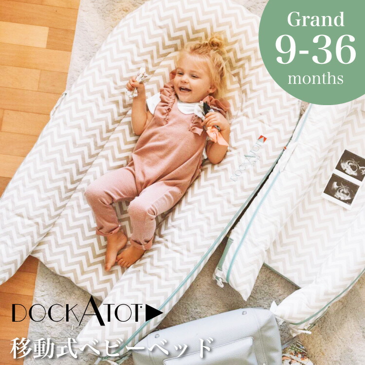 ドッカトット グランド DockATot Grand ホワイト 9-36ヶ月-