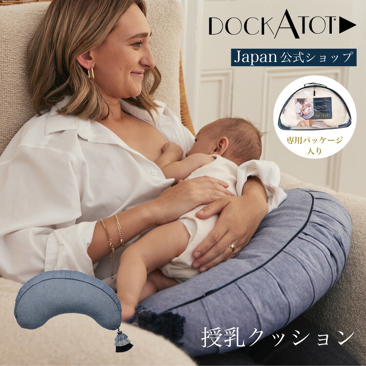 【ドッカトット公式】 授乳クッション シャンブレー ブークレ カバー 洗える おしゃれ 北欧風デザイン クッション へたらない ナーシングピロー 出産祝い ギフト 妊婦 マタニティ DockATot Nursing Pillows