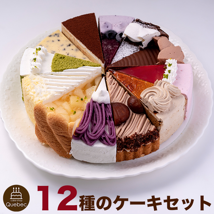 12種類の味が楽しめる！誕生日ケーキ バースデーケーキ 12種のケーキセット 7号 21.0cm カット済み 送料無料（※一部地域除く）