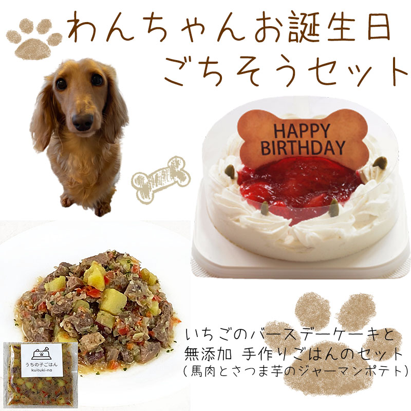 楽天市場 わんちゃんお誕生日ごちそうセット コミフ いちごケーキと 無添加 手作り 犬用ごはん 肉じゃがのセット 送料無料 一部地域除く 誕生日ケーキのお店ケベック