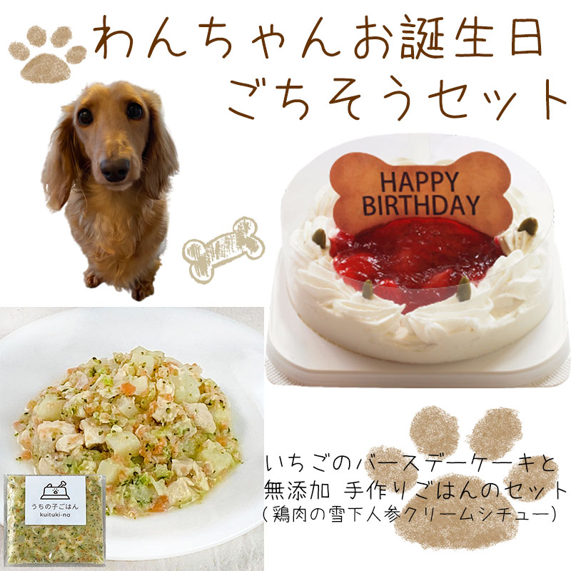 楽天市場 わんちゃんお誕生日ごちそうセット コミフ いちごケーキと 無添加 手作り 犬用ごはん 鶏肉の雪下人参クリームシチューのセット 送料無料 一部地域除く 誕生日ケーキのお店ケベック