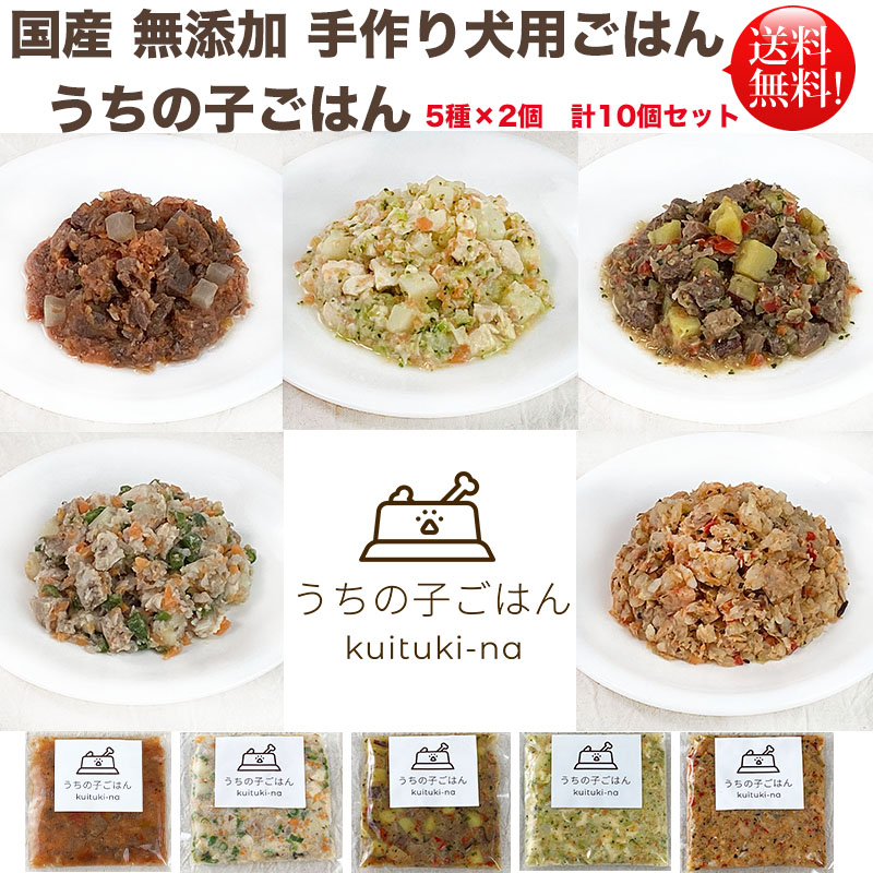 大人気再入荷いたしました!!　国産 無添加 手作り 犬用ごはん うちの子ごはん kuituki-na 5種×各2個 合計10個セット 送料無料(一部地域を除く）