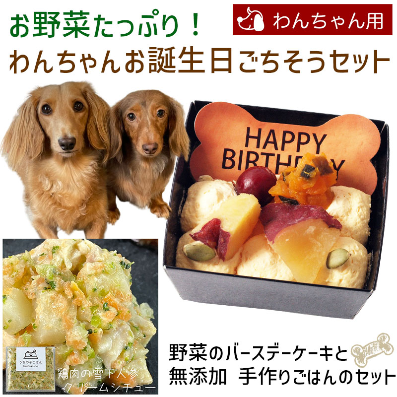 【楽天市場】お野菜たっぷり！わんちゃんお誕生日ごちそうセット 野菜のバースデーケーキと手作り 犬用ごはん 鹿肉のラグーのセット  送料無料(※一部地域除く) : 誕生日ケーキのお店ケベック