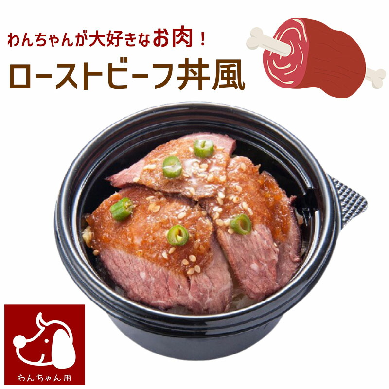 即出荷】 お肉大好きなわんちゃんに ローストビーフ 犬用 ごはん コミフデリ ローストビーフ丼