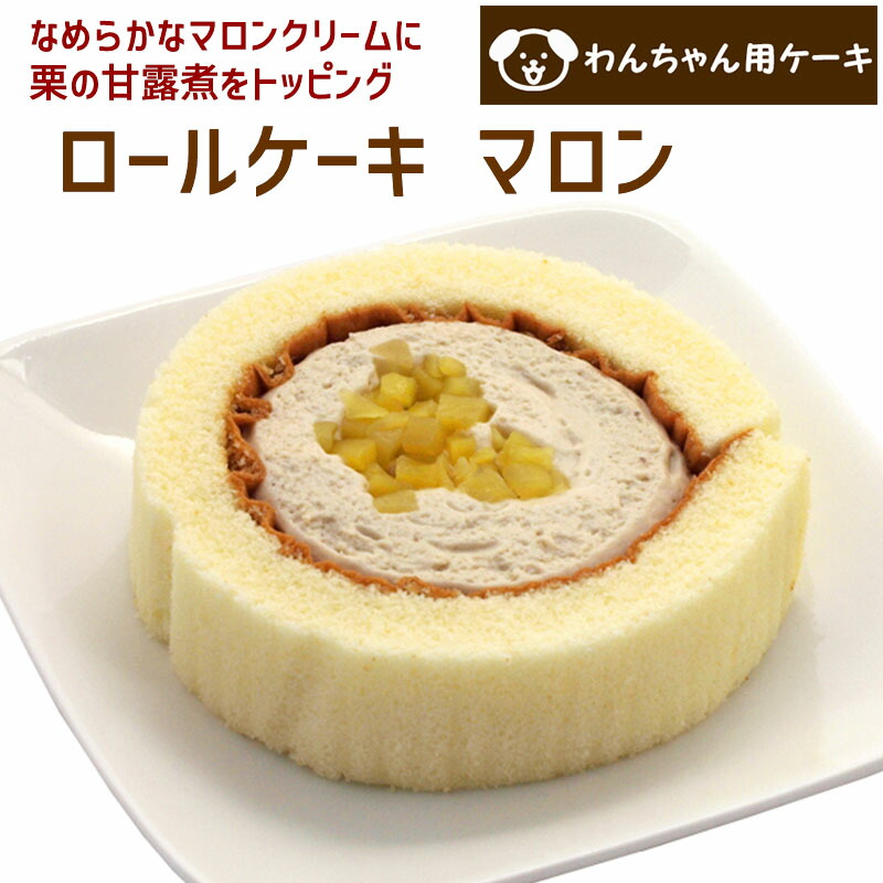 わんちゃんお誕生日ケーキセット くり かぼちゃケーキ3種セット ロールケーキマロンとかぼちゃの豆乳ムースかぼちゃと豆乳のショートケーキのセット