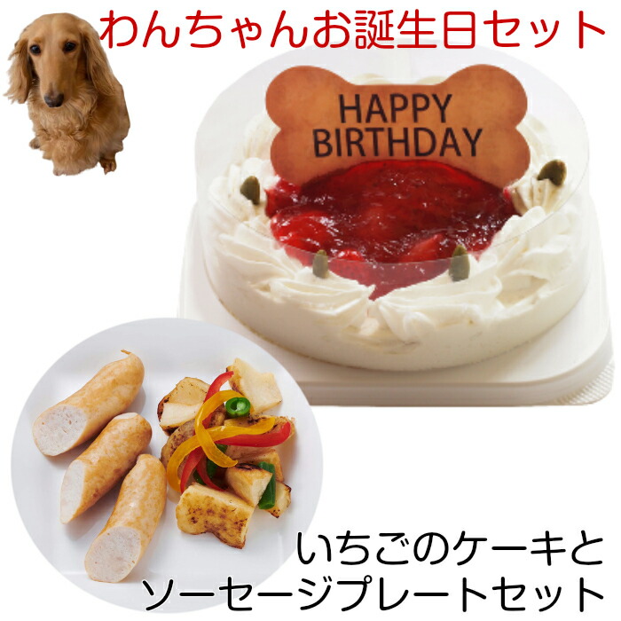 楽天市場 わんちゃんお誕生日ディナーセット いちごケーキとスモークチキンプレートセット 送料無料 一部地域除く 誕生日ケーキのお店ケベック