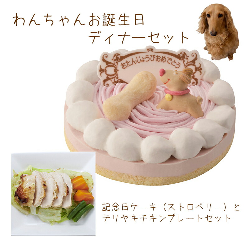 楽天市場 わんちゃんお誕生日ディナーセット 記念日ケーキストロベリーとテリヤキチキンプレートのセット 送料無料 誕生日ケーキのお店ケベック