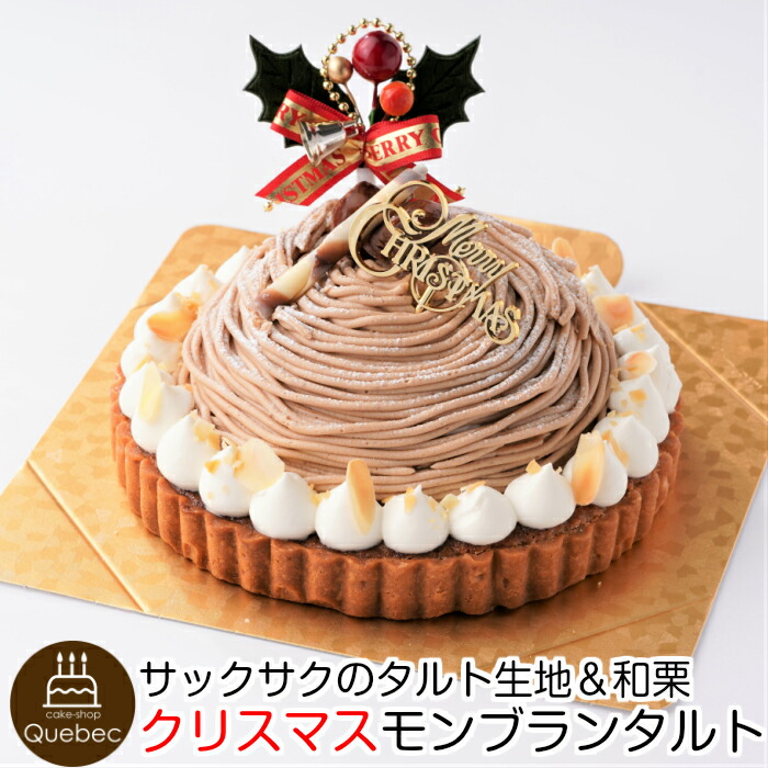 21 クリスマスケーキ モンブランタルトケーキ 6号 21 0cm 6 10名様 幸蝶 送料無料 一部地域除く Lindnercapital Com