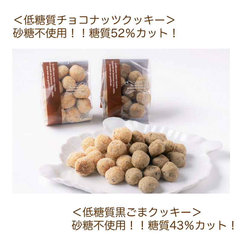 ☆送料無料☆ 当日発送可能 低糖質ギフト 低糖質 クッキーギフト クッキー 詰め合わせセット 黒胡麻クッキー×２ チョコナッツクッキー×2  合計4個セット qdtek.vn