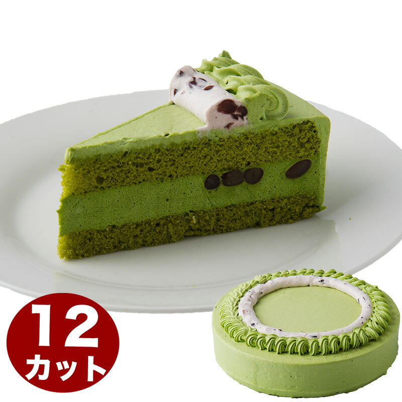 キャンドル付 西尾抹茶のムース 抹茶ケーキ 7号 21 0cm 12カット済み 約6 12人分 誕生日ケーキ バースデーケーキ 都内で