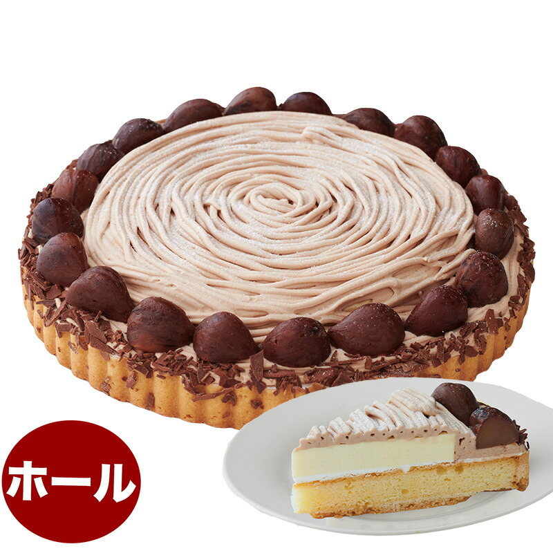 渋皮栗たっぷり マローネ モンブランケーキ 7号 21.0cm 約840g ホールタイプ (約6～12人分) 誕生日ケーキ バースデーケーキ